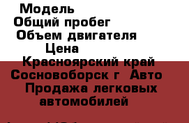  › Модель ­ Mazda Familia › Общий пробег ­ 226 000 › Объем двигателя ­ 2 › Цена ­ 175 000 - Красноярский край, Сосновоборск г. Авто » Продажа легковых автомобилей   